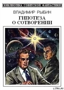 Гипотеза о сотворении (сборник) — Рыбин Владимир Алексеевич