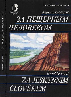 За пещерным человеком - Скленарж Карел