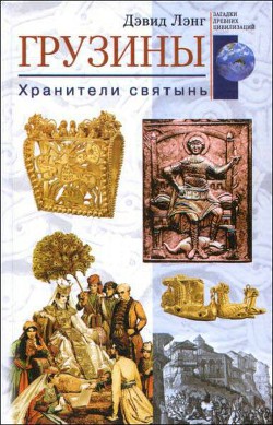 Грузины. Хранители святынь - Лэнг Дэвид