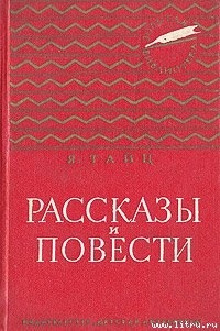 Находка — Тайц Яков Моисеевич