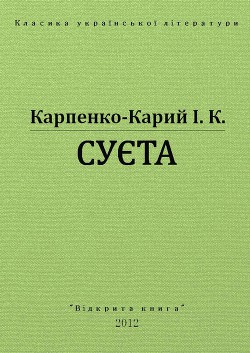 Суєта — Карпенко-Карий Іван Карпович