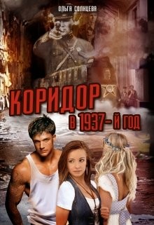 Коридор в 1937-й год (СИ) - Солнцева Ольга М.