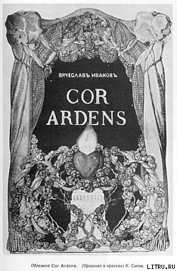 Cor ardens - Иванов Вячеслав Иванович