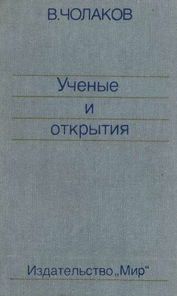 Нобелевские премии. Ученые и открытия - Чолаков Валерий