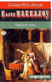 Травяной венок. Том 2 — Маккалоу Колин