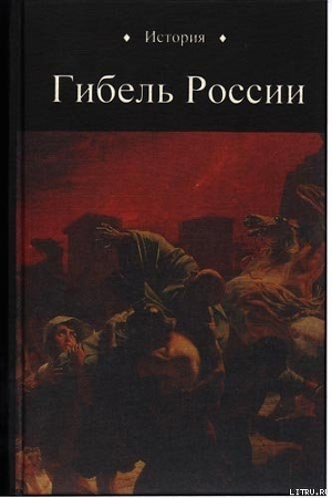 Гибель России - Петухов Юрий Дмитриевич