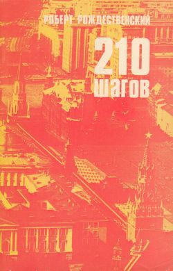 210 шагов — Рождественский Роберт Иванович