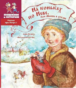 На коньках по Неве, или Мышь в рукаве — Колотова Наталья Анатольевна