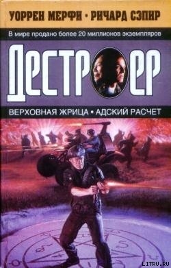 Верховная жрица - Мэрфи Уоррен