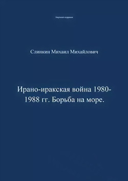 Ирано-иракская война 1980-1988 гг. Война на море — Слинкин Михаил Филантьевич