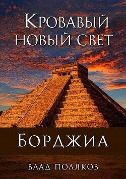 Кровавый Новый Свет (СИ) - Поляков Влад