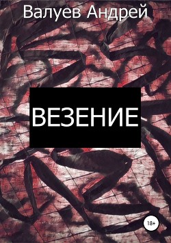 Везение - Валуев Андрей