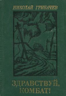 Здравствуй, комбат! — Грибачев Николай Матвеевич