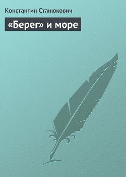 «Берег» и море - Станюкович Константин Михайлович Л.Нельмин, М. Костин