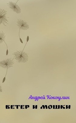 Ветер и мошки (СИ) — Кокоулин Андрей Алексеевич