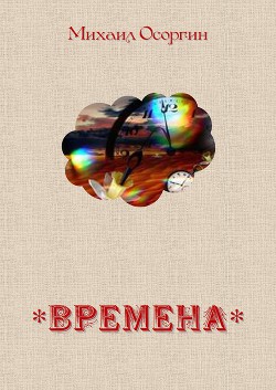 Времена — Осоргин Михаил Андреевич