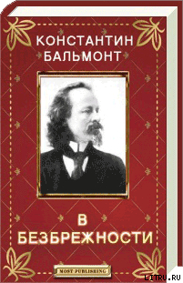 В безбрежности - Бальмонт Константин Дмитриевич Гридинский