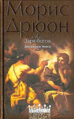 Заря богов - Дрюон Морис