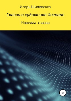 Сказка о художнике Ингваре - Шиповских Игорь