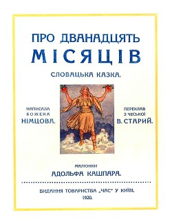 Про дванадцать місяців - Немцова Божена Барбора Новотна