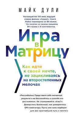 Игра в матрицу. Как идти к своей мечте, не зацикливаясь на второстепенных мелочах - Дули Майк