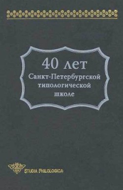 40 лет Санкт-Петербургской типологической школе - Дмитренко С. Ю.