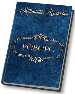 Реверс (СИ) — Полякова Маргарита Сергеевна