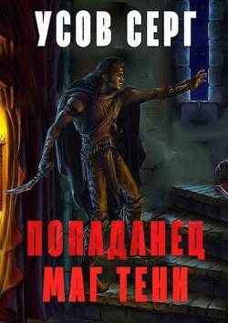 Попаданец. Маг Тени. Книга 2 (СИ) - Усов Серг