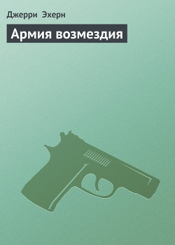 Армия возмездия — Эхерн Джерри