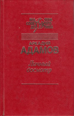 Личный досмотр. Последний бизнес - Адамов Аркадий Григорьевич