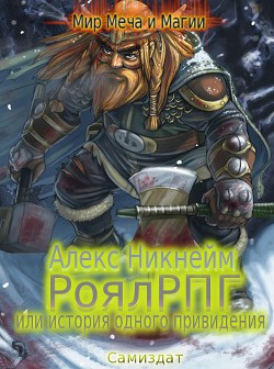 РоялРПГ или история одного привидения (СИ) - Никнейм Алекс