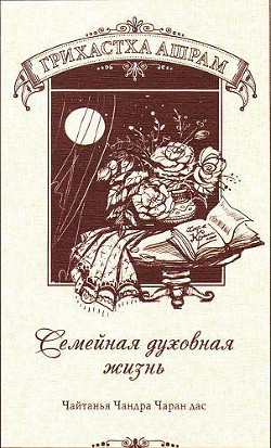 Грихастха-ашрам Семейная духовная жизнь - Хакимов Александр Геннадьевич Чайтанья Чандра Чаран Прабху