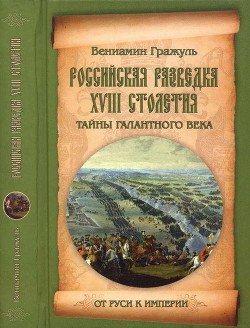 Российская разведка XVIII столетия. Тайны галантного века - Гражуль Вениамин Семенович