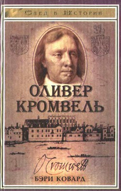 Оливер Кромвель - Ковард Бэри