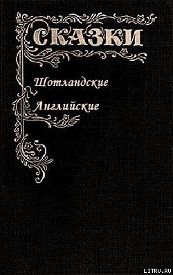 Сказки Шотландские и Английские (Британские легенды и сказки) — Автор Неизвестен