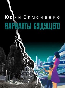 Варианты будущего (СИ) - Симоненко Юрий