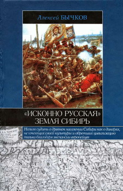 «Исконно русская» земля Сибирь - Бычков Алексей Александрович