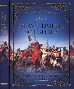 От Аустерлица до Парижа. Дорогами поражений и побед - Гончаренко Олег Геннадьевич