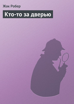 Кто-то за дверью - Робер Жак