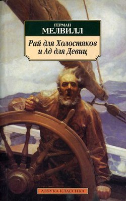 Рай для Холостяков и Ад для Девиц — Мелвилл Герман