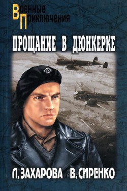 Прощание в Дюнкерке - Захарова Лариса Владимировна