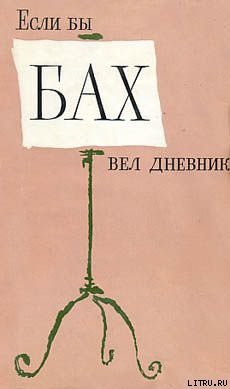 Если бы Бах вел дневник - Хаммершлаг Янош