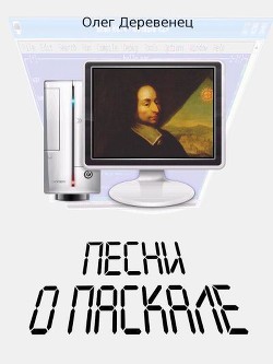 Песни о Паскале (СИ) — Деревенец Олег Виленович