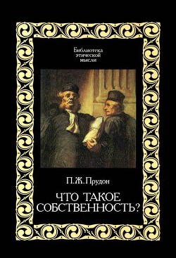 Что такое собственность? — Прудон Пьер Жозеф