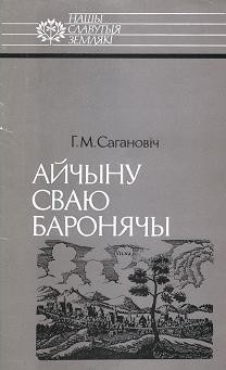 Айчыну сваю баронячы: Канстанцін Астрожскі - Саганович Геннадий Николаевич