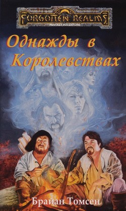 Однажды в Королевствах (ЛП) - Томсен Брайан