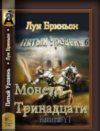 Монеты тринадцати [Книга 1] - Бриньон Луи Люттоли