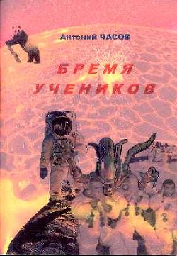 Бремя учеников - Чебаненко Сергей