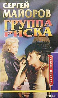 Группа риска - Майоров Сергей