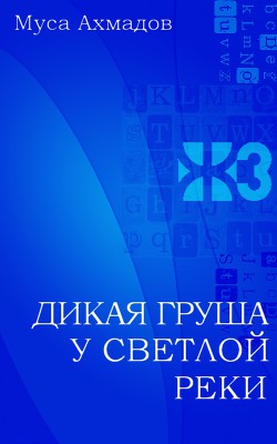 Дикая груша у светлой реки - Ахмадов Муса Магомедович